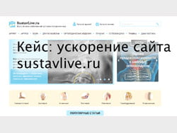 Кейс: ускорение сайта Sustavlive.ru (Wordpress) в Метод Лаб