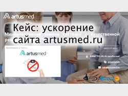 Кейс: ускорение сайта msk-artusmed.ru (WordPress) в Метод Лаб