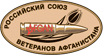 Российский Союз Ветеранов Афганистана