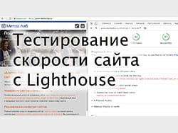 Тестируем скорость сайта с Lighthouse