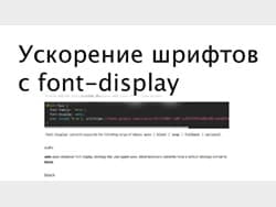 Ускорение рендеринга шрифтов с font-display