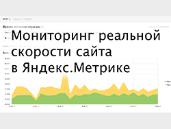 Мониторинг реальной скорости сайта - Яндекс.Метрика