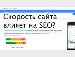 Скорость сайта влияет на SEO?