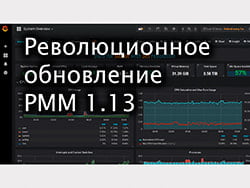 Революционное обновление PMM 1.13