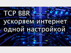 TCP BBR — как ускорить сервер одной настройкой