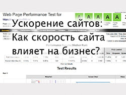 Как скорость сайта влияет на бизнес? Введение в ускорение № 2