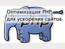 Оптимизация настроек PHP для ускорения сайтов