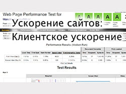 Клиентское ускорение. Введение в ускорение № 3