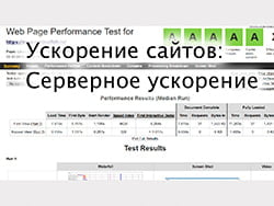 Серверное ускорение. Введение в ускорение № 4