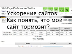 Как понять, что мой сайт тормозит? Введение в ускорение № 1