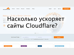 Насколько ускоряет сайты Cloudflare?