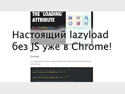 Lazyload в Chrome