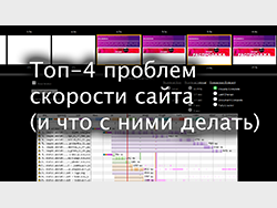 Топ-4 проблем скорости