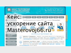 Кейс: ускорение сайта masterovoj66.ru в Метод Лаб