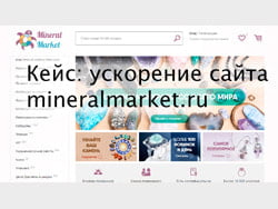 Кейс: ускорение сайта Mineralmarket.ru в Метод Лаб