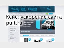 Кейс: ускорение сайта Pult.ru (1С-Битрикс) в Метод Лаб