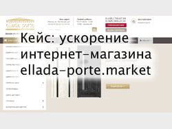 Кейс: ускорение интернет-магазина Ellada-porte.market в Метод Лаб
