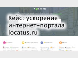 Кейс: ускорение портала locatus.ru в Метод Лаб