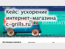 Кейс: ускорение сайта интернет-магазина c-grills.ru (Битрикс) в Метод Лаб