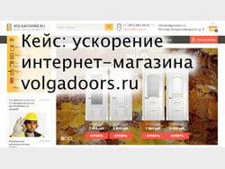 Кейс: ускорение интернет-магазина volgadoors.ru на Moguta CMS в Метод Лаб