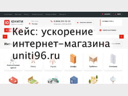 Кейс: ускорение интернет-магазина Uniti96.ru в Метод Лаб